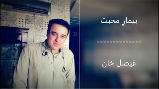 beemar-e-mohabbat | Faisal Khan's Poetry | Most romantic urdu poetry | Sad urdu poetry | Urdu Ghazal