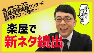 産業遺産情報センターに関するスクープ後の楽屋で新ネタ続出！？皆さん次は何が聞きたい？│ 虎ノ門ニュース言い忘れ 上念司チャンネル ニュースの虎側