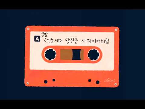[신노세] 1992 별이 빛나는 밤에 신승훈 당신은 사파이어처럼
