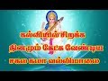 சகலகலாவல்லி மாலை/sakalakala valli malai/கல்வி சிறக்க தினமும் கேட்க  வேண்டிய பாடல்