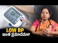 Low BP is Not Harmless! Why You Shouldn’t Ignore It ⚠️ | లో బీపీ ప్రమాదాన్ని గుర్తించండి