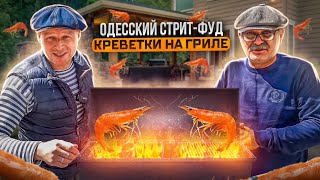 Потрясающе! Креветки на гриле/ Одесская уличная еда