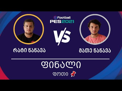 ფინალი | რატი ნანავა Vs მათე ნანავა | ფოთი, PES 2021