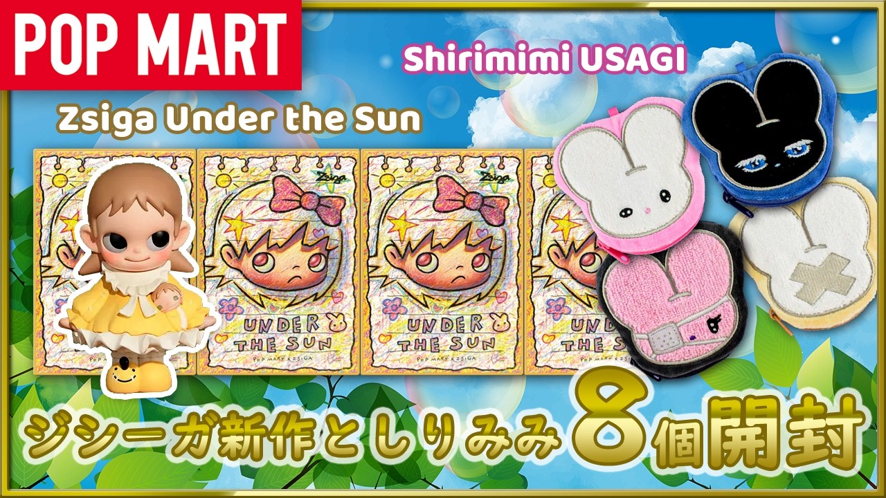 【POP MART】Zsiga Under the Sun としりみみうさぎフェイスポーチ開封【beco+81】