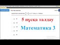 5 нұсқаны талдау. Математика 3. ҰТО 2020