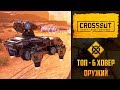 Топ-6 оружий для ховеров в Crossout. С этими пушками вы по-любому будете тащить