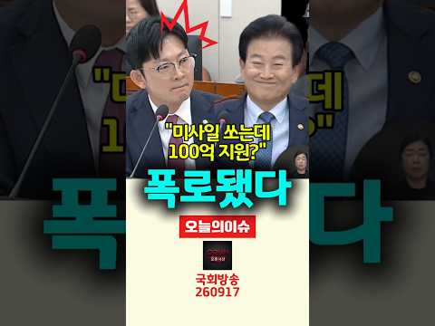 핵 기지에 <strong>의료지원</strong> 검토? 정동영 면전에서 박충권의 폭탄 팩폭 #shorts