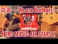 蒸着 〜We are Brothers〜 HERO MUSIC ALL STARS Z covered by CBA
