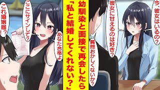 【漫画】就活全敗中の俺が美人幼馴染が経営する会社の面接を受けたら…俺の恋愛事情ばかり質問されて最終的には婚姻届にサインさせられそうになった。幼馴染「私と結婚してくれる？」【胸キュン漫画】【恋愛漫画】