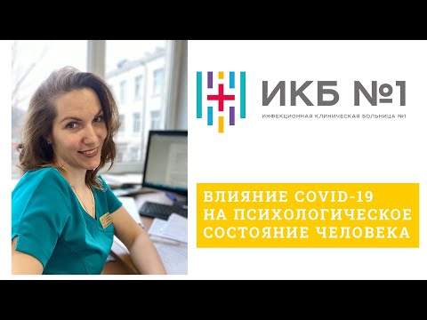 Влияние COVID-19 на психологическое состояние человека