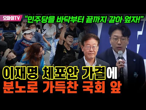 “민주당을 바닥부터 끝까지 갈아 엎자!” 이재명 체포안 가결에 분노로 가득찬 국회 앞