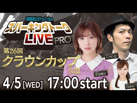 【第1回】川崎競馬公式LIVE「川崎競馬スパーキングトークLIVE PRO」第26回クラウンカップSⅢ