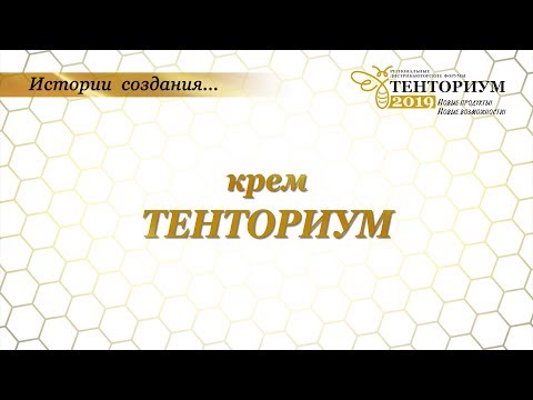 Истории создания. Крем ТЕНТОРИУМ