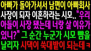 (실화사연)아빠가 돌아가셔서 남편이 아빠회사 사장이 되자 이혼하라는 시모..그 순간 누군가 시모 뺨을 날리자 시댁이 쑥대밭이 되는데ㅋ[신청사연][사이다썰][사연라디오]