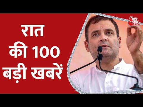 Hindi News Live: रात की 100 बड़ी खबरें | 100 Shahar | Herald Case | CM Kejriwal | 4th August 2022