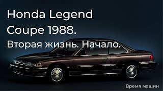 Хонда легенд купе 1988. Вторая жизнь. Начало. ( пескоструй автомобиля)