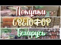 Покупки из магазина Светофор Беларусь // Декабрь 2020