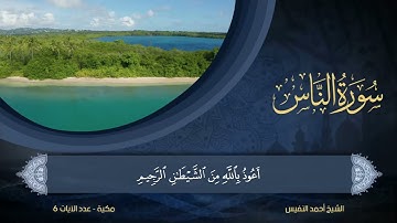 114   سورة الناس   الشيخ أحمد النفيس