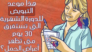 كيف تعرفين موعد التبويض للدورة الشهرية التي تستغرق مدتها 30 يوم.. ومتى تظهر أعراض الحمل حينها؟