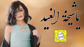 شيلة ياشيخة الغيد اداء وسم 2022 حصرياً