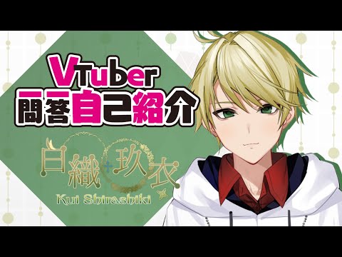 【自己紹介】Vtuber一問一答自己紹介【白織玖衣/Vtuber】