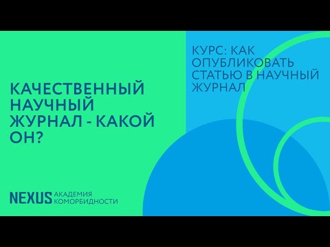 Лекция 14. Качественный научный журнал - какой он?