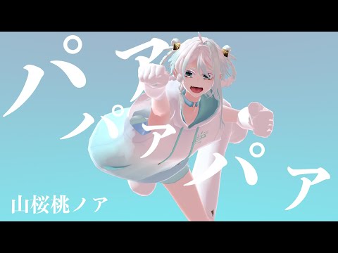 【1stデビューシングル】山桜桃ノア / パァパァパァ (Official Music Video)