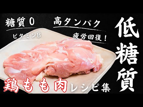 【優秀食材】良質なタンパク質の塊！『鶏もも肉』がメイン！糖質オフレシピ４選