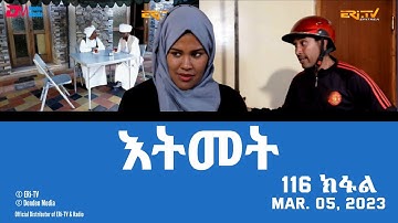 እትመት - 116 ክፋል  | Itmet Tigre Sitcom Series (Subtitled in Tigrinya) Part 116 |  March 05, 2023