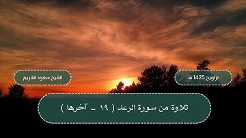 سورة الرعد (19 - آخرها) من تراويح المسجد الحرام 1425 هـ - الشيخ سعود الشريم