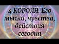 Расклад на 4 короля (по стихиям)Мысли, чувства, действия по отношению к вам.