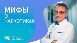 Мифы о наркотиках | Лечение наркомании | Клиника МСМК