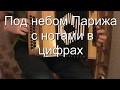 Под небом Парижа с нотами в цифрах