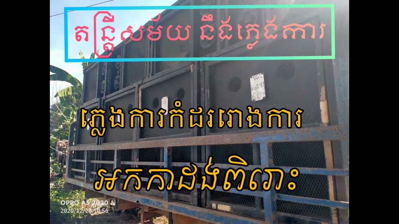 ភ្លេងការកំដររោង អកកាដង់ពិរោះ