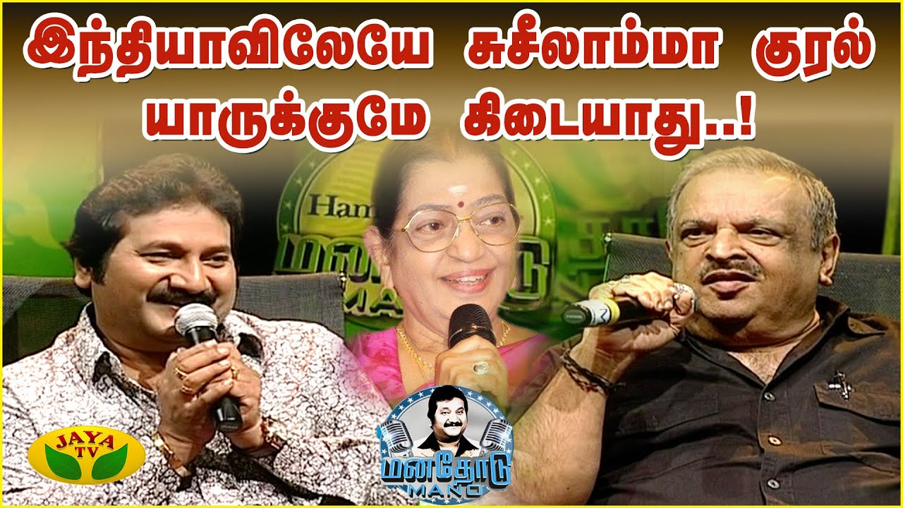 10 வயசுல மிருதங்கம் கத்துக்கிட்டேன்...! - பி.ஜெயச்சந்திரன் | Singer Mano | Manathodu Mano | JayaTv