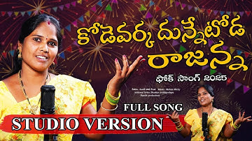 KODEVARKA DHUNNETHODA RAJANNA NEW FOLK SONG 2025 STUDIO VERSION | #kodevarkadhunnethoda #rajanna