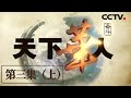 《天下华人·奋斗》第三集（上）马来西亚华人坚持让孩子上汉语学校 背后的用苦良心让人敬佩！【CCTV纪录】