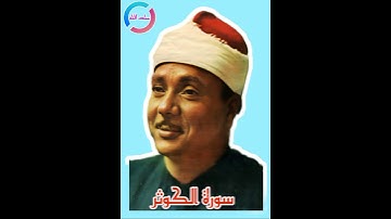 سورة الكوثر مرتلة الشيخ عبدالباسط عبدالصمد