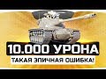 На T57 Heavy набил 10.000 урона! ● Но сделал одну эпичную ошибку