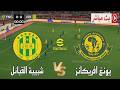 شبيبة القبائل ضد يونغ أفريكانز دوري أبطال إفريقيا 2026 محاكاة مباراة اليوم PES21
