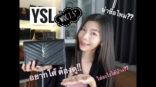 รีวิว YSL Wallet On Chain (WOC) 7.5 ข้อดี-ข้อเสีย ดูก่อนซื้อ!! |SichatStory