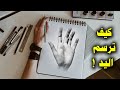 كيف ترسم اليد والأصابع بطريقة سهلة يستخدمها المحترفين في رسمهم 