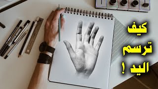 كيف ترسم اليد والأصابع بطريقة سهلة يستخدمها المحترفين في رسمهم 👌