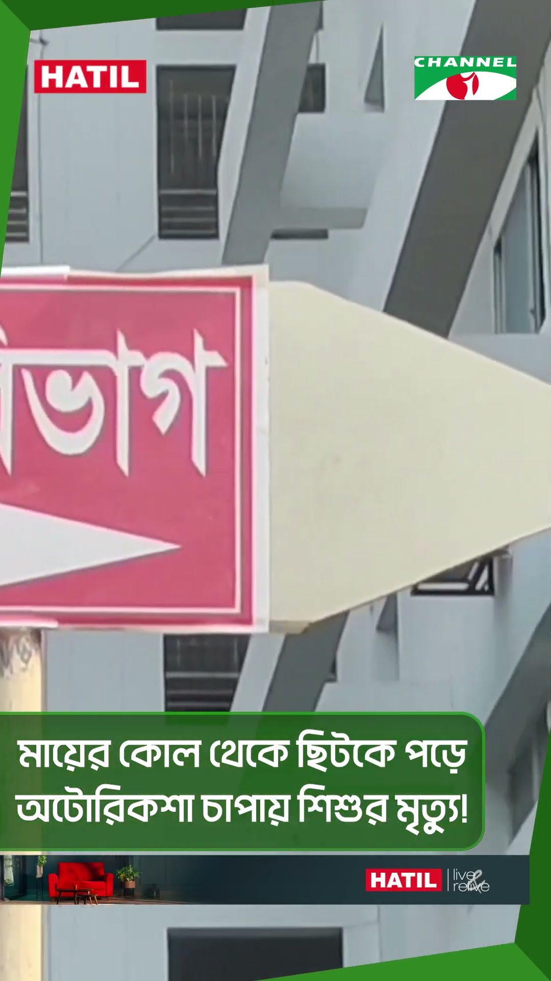 মায়ের কোল থেকে ছিটকে পড়ে অটোরিকশা চাপায় শিশুর মৃ /ত্যু! || Channel i News