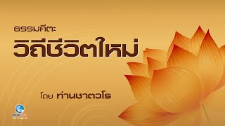 ธรรมะคีตะ | วิถีชีวิตใหม่ - ท่านชาตวโร