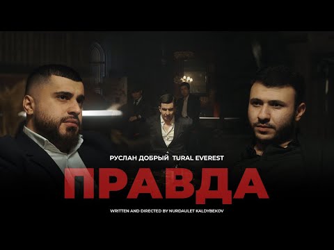 Руслан Добрый , Tural Everest - Правда | Тапор (Official video)