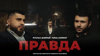 Руслан Добрый , Tural Everest - Правда | Тапор (Official video)