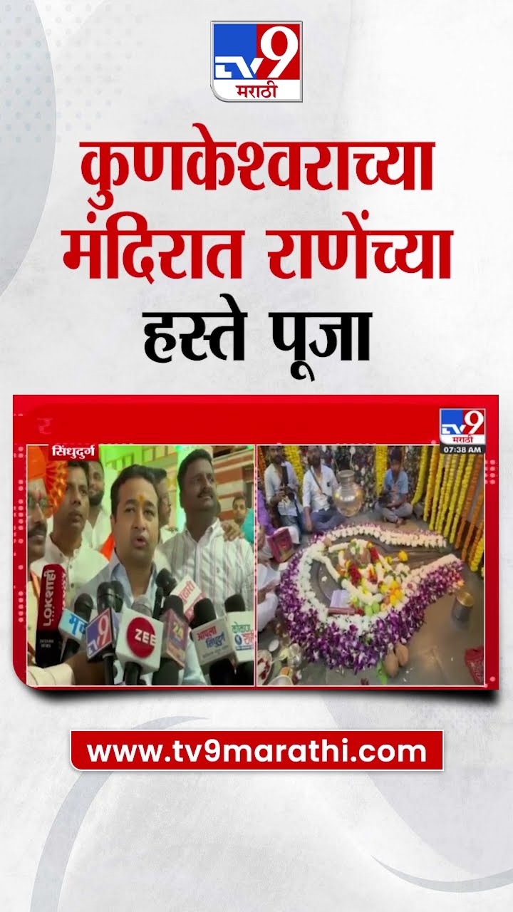 Mahashivratri | राज्यात महाशिवरात्रीचा उत्साव, कुणकेश्व मंदिरात Nitesh Rane यांच्या हस्ते पूजा