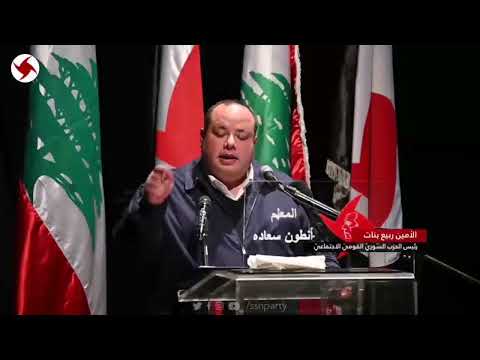 كلمة رئيس الحزب السوري القومي الاجتماعي الأمين ربيع بنات في احتفال الأو ل من آذار 2023