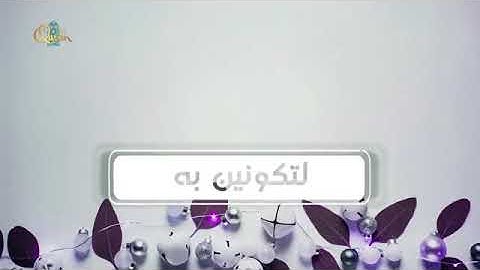 اللهم أجعلنا وإياكم من حفظة القرآن الكريم يارب